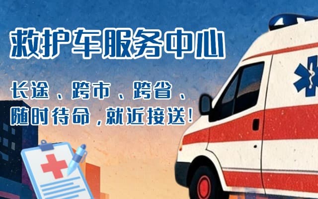 岚皋救护车出租